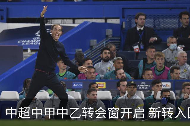 中超中甲中乙转会窗开启 新转入国内球员没有名额限制