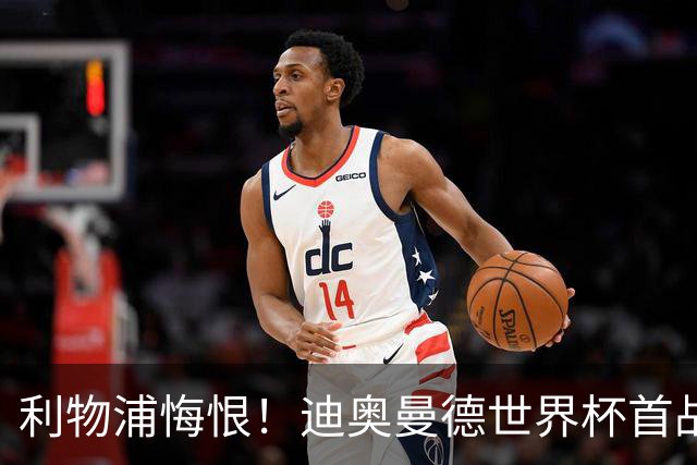 利物浦悔恨！迪奥曼德世界杯首战闪耀 莱比锡：加钱！