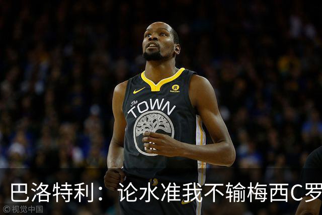 巴洛特利：论水准我不输梅西C罗 真不该离开曼城