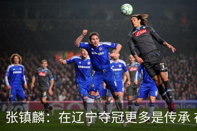 张镇麟：在辽宁夺冠更多是传承 在上海夺冠更像是实现自我价值
