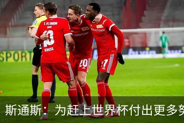 斯通斯：为赶上世界杯付出更多努力 相信我们会赢而非“希望”