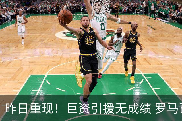昨日重现！巨资引援无成绩 罗马已厌倦穆里尼奥