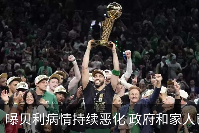 曝贝利病情持续恶化 政府和家人已在准备后事
