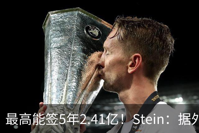 最高能签5年2.41亿！Stein：据外界预测湖人将在休赛期续约里夫斯