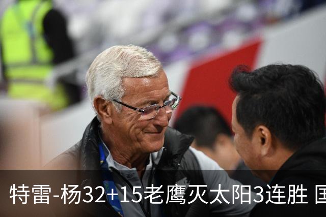 特雷-杨32+15老鹰灭太阳3连胜 国王力克步行者