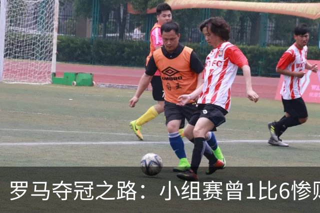 罗马夺冠之路：小组赛曾1比6惨败 4遇博德闪耀只1胜