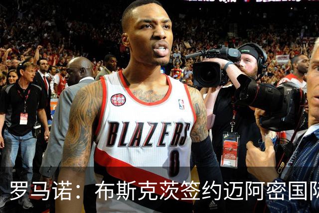 罗马诺：布斯克茨签约迈阿密国际 与梅西会师