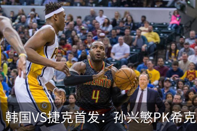 韩国VS捷克首发：孙兴慜PK希克 李刚仁绍切克登场