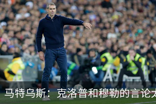 马特乌斯：克洛普和穆勒的言论太愚蠢，德国队必须信任穆西亚拉