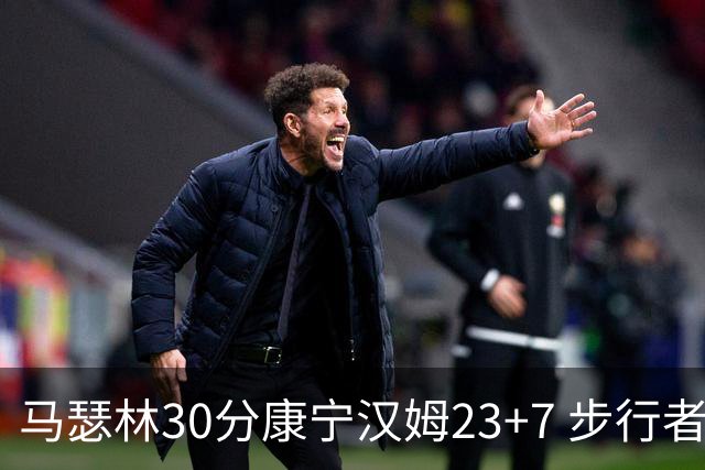 马瑟林30分康宁汉姆23+7 步行者送活塞20连败