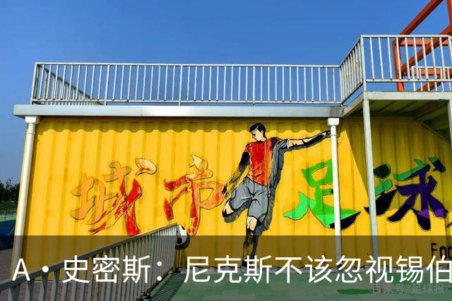 A·史密斯：尼克斯不该忽视锡伯杜的功劳 老六关键时刻应多出场