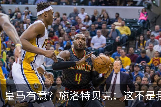 皇马有意？施洛特贝克：这不是我考虑的重点 完全专注世界杯首战